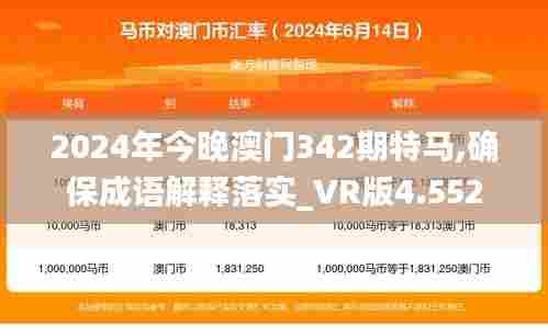 2024年今晚澳门342期特马,确保成语解释落实_VR版4.552