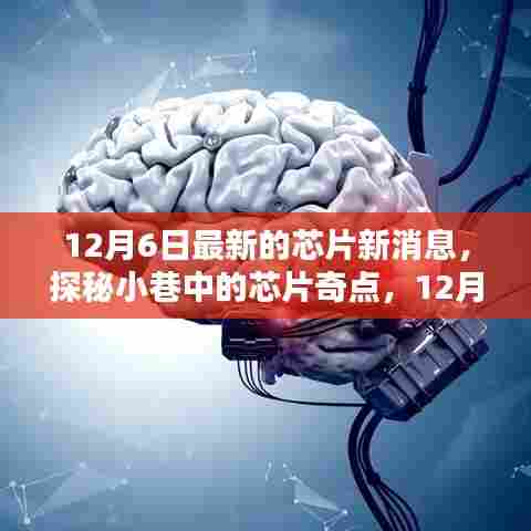 探秘芯片奇点，最新消息揭秘，掌握未来科技动向（12月6日更新）