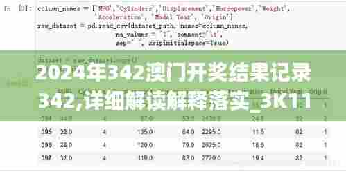 2024年342澳门开奖结果记录342,详细解读解释落实_3K11.859