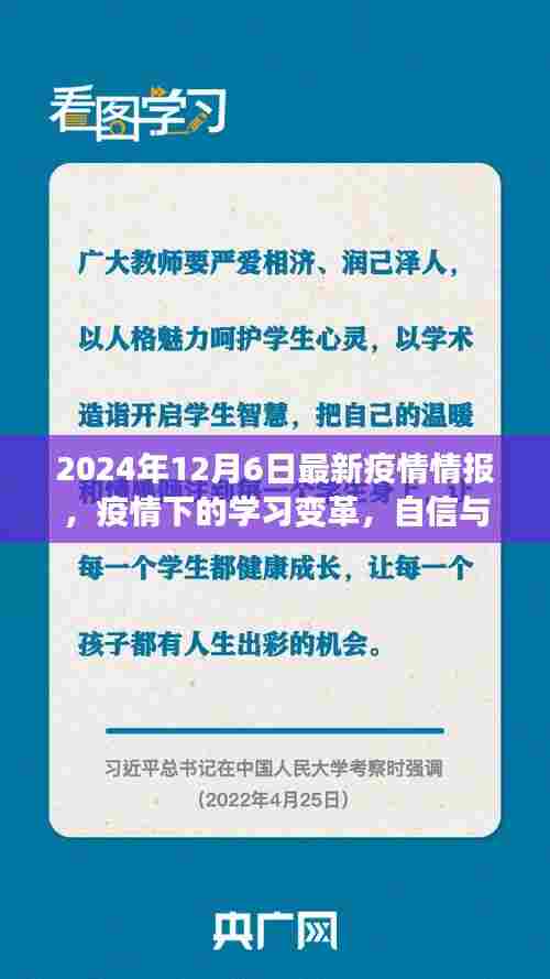 疫情下的学习变革，自信与成就感的源泉，向未来进发（最新情报，2024年12月6日）