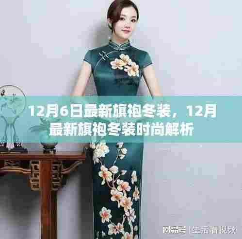 12月最新旗袍冬装时尚解析与流行趋势