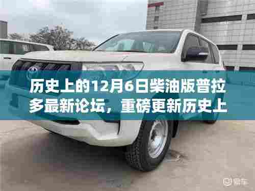 科技魅力之旅,历史上的12月6日,柴油版普拉多革新论坛重磅更新揭秘体验之旅