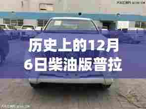 科技魅力之旅,历史上的12月6日,柴油版普拉多革新论坛重磅更新揭秘体验之旅