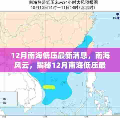 揭秘南海风云，最新低压动态报告，掌握十二月南海低压最新消息