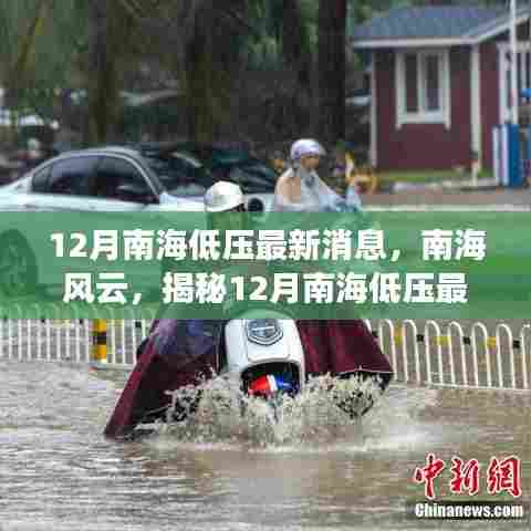 揭秘南海风云,最新低压动态报告,掌握十二月南海低压最新消息