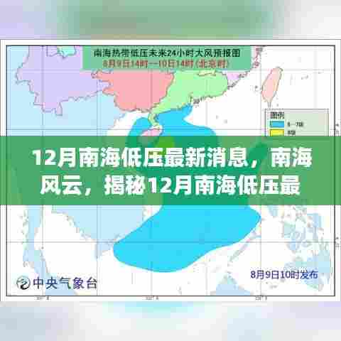 揭秘南海风云,最新低压动态报告,掌握十二月南海低压最新消息