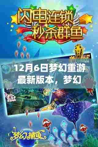 梦幻重游,探索最新版本的奇幻旅程(12月6日更新)