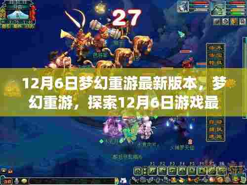 梦幻重游,探索最新版本的奇幻旅程(12月6日更新)
