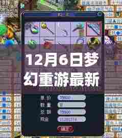 梦幻重游,探索最新版本的奇幻旅程(12月6日更新)