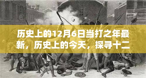探寻历史上的十二月六日，重大事件与独特魅力回顾