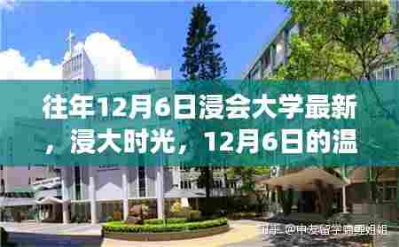 浸会大学时光,温馨日常故事回顾,12月6日的特别篇章