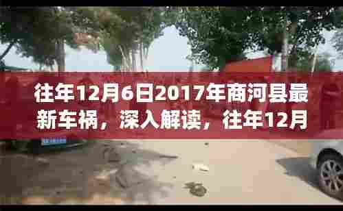 往年12月6日2017年商河县最新车祸,深入解读,往年12月6日2017年商河县车祸事件及其背后细节分析