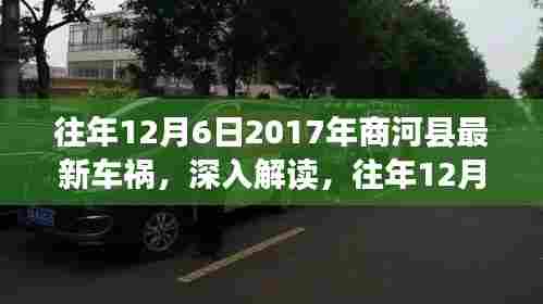 往年12月6日2017年商河县最新车祸，深入解读，往年12月6日2017年商河县车祸事件及其背后细节分析