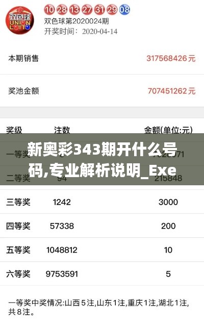 新奥彩343期开什么号码,专业解析说明_Executive18.768