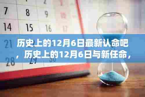 多维度视角下的审视，历史上的12月6日与新任命