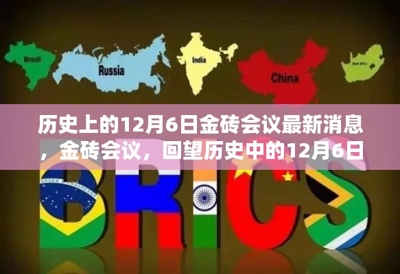 历史上的12月6日金砖会议回顾与最新动态