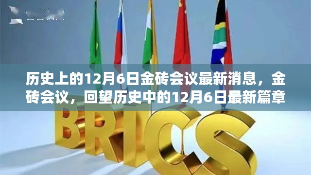 历史上的12月6日金砖会议回顾与最新动态