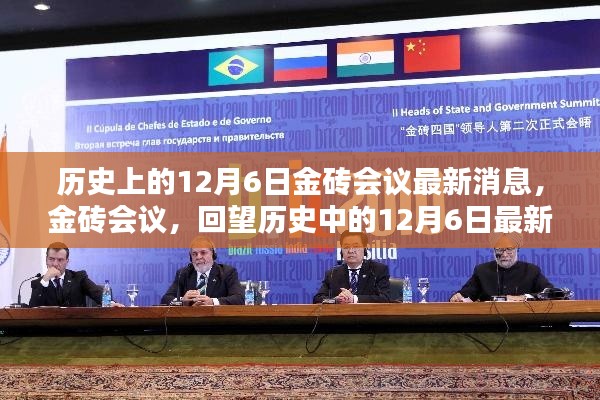 历史上的12月6日金砖会议回顾与最新动态
