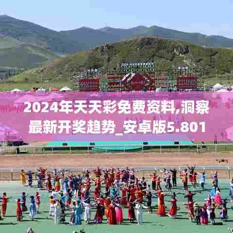 2024年天天彩免费资料,洞察最新开奖趋势_安卓版5.801