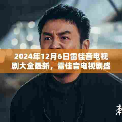 雷佳音电视剧盛宴,最新佳作一览(2024年12月6日更新)