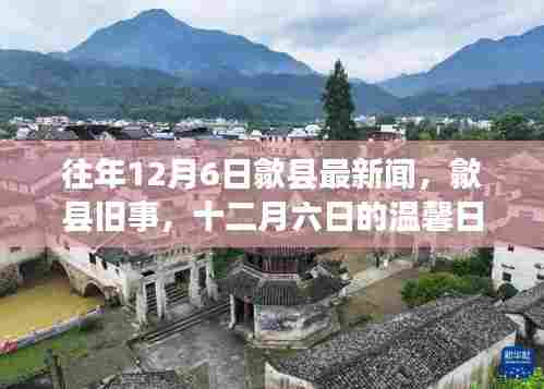 往年12月6日歙县旧事,温馨日常的回忆与分享