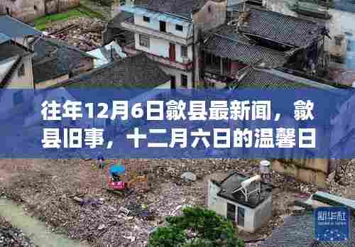 往年12月6日歙县旧事,温馨日常的回忆与分享