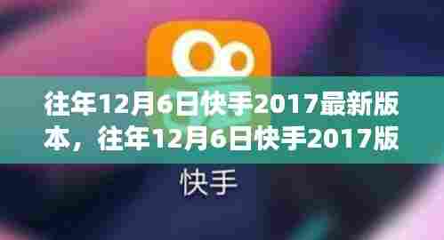 快手社交平台革新回顾,历年12月6日版本更新探索与回顾,见证快手社交革新历程