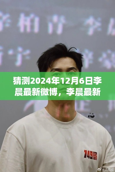 李晨最新微博预告,探寻自然秘境的心灵之旅启程(猜测2024年12月6日)