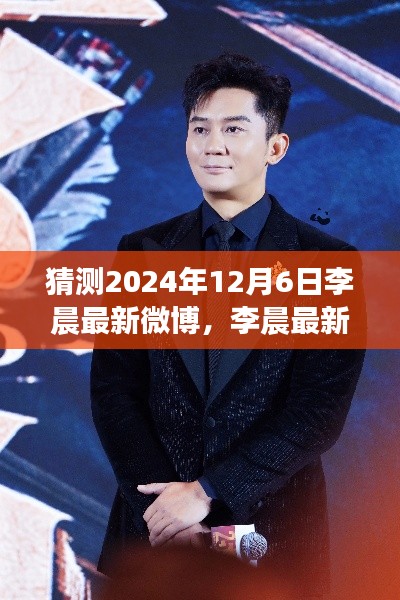 李晨最新微博预告,探寻自然秘境的心灵之旅启程(猜测2024年12月6日)