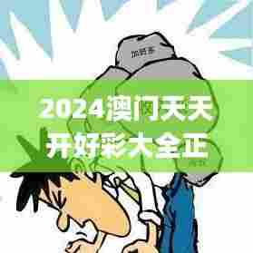 2024澳门天天开好彩大全正版优势评测343期,深度分析解释定义_交互版4.314