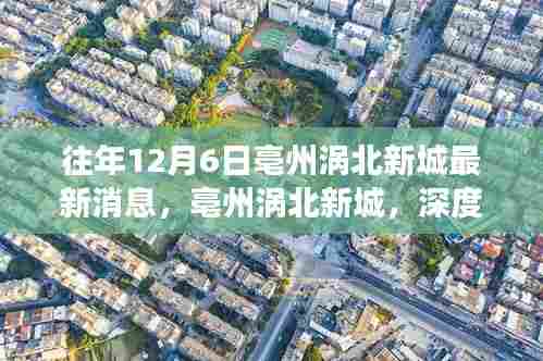 亳州涡北新城深度解读,特性体验、竞品对比与目标用户群体分析(最新消息)