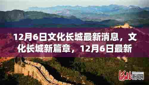 文化长城新篇章揭秘，最新动态与消息一网打尽（12月6日更新）