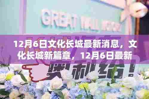 文化长城新篇章揭秘,最新动态与消息一网打尽(12月6日更新)