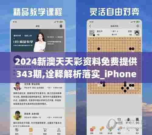 2024新澳天天彩资料免费提供343期,诠释解析落实_iPhone9.625