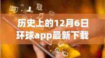 历史上的今天与未来的你,环球app下载新纪元,开启学习变革之旅