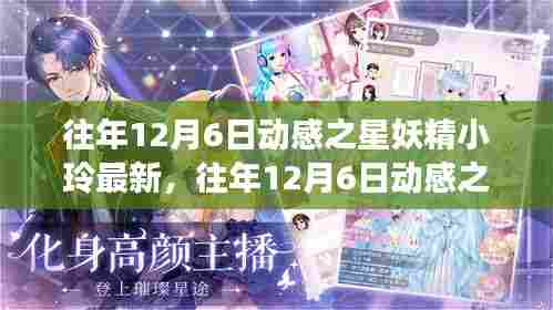 揭秘动感之星妖精小玲的成长之路与最新动态影响力,往年12月6日回顾与展望