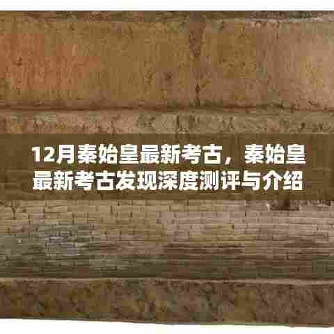 秦始皇最新考古发现揭秘，深度测评与介绍