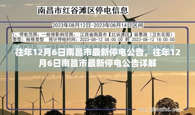 往年12月6日南昌市停电公告详解及最新停电信息通知