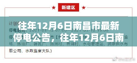 往年12月6日南昌市停电公告详解及最新停电信息通知