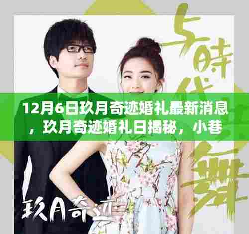 玖月奇迹婚礼日揭秘,独特小店新动态,婚礼最新消息曝光