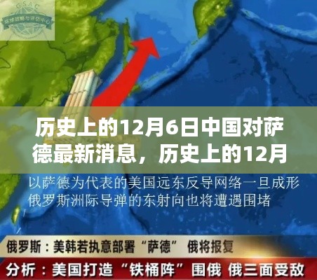 历史上的12月6日，中国对萨德反导系统的最新消息深度解析与解读