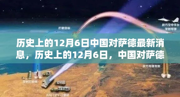 历史上的12月6日,中国对萨德反导系统的最新消息深度解析与解读