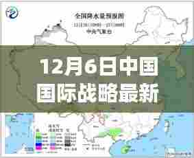 最新解读,中国国际战略动向与未来战略展望