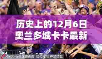 奥兰多城卡卡科技新品发布重塑未来生活体验，引领智能革新风潮的12月6日最新消息速递