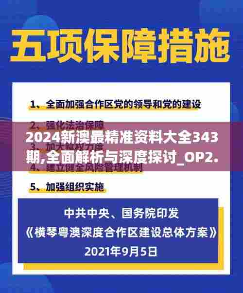 2024新澳最精准资料大全343期,全面解析与深度探讨_OP2.465