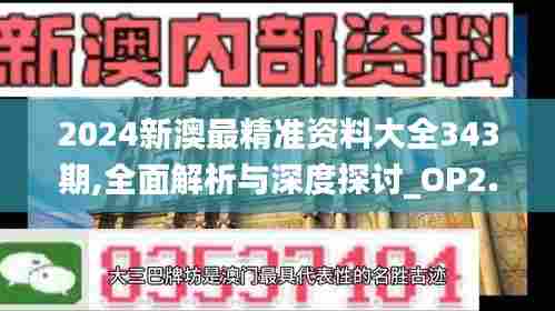 2024新澳最精准资料大全343期,全面解析与深度探讨_OP2.465