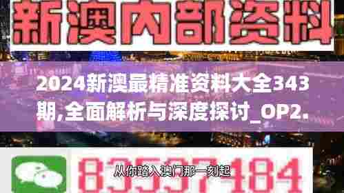 2024新澳最精准资料大全343期,全面解析与深度探讨_OP2.465