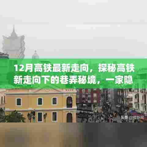 12月高铁最新走向，探秘高铁新走向下的巷弄秘境，一家隐藏的小店故事