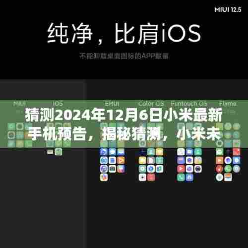 揭秘预告,小米未来旗舰手机即将在2024年12月6日揭晓新篇章!