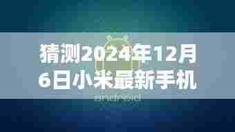 揭秘预告,小米未来旗舰手机即将在2024年12月6日揭晓新篇章!